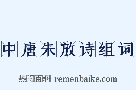 中唐朱放诗组词是什么意思的图片